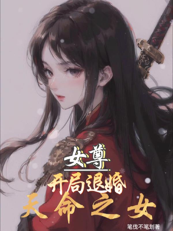 女尊：开局退婚天命之女